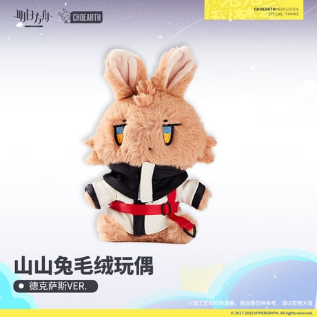 【明日方舟公式店】うさぎ ぬいぐるみ 58元