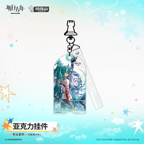 【明日方舟公式店】2608 コーデ キーホルダー 35元 （予約170日以内発送）