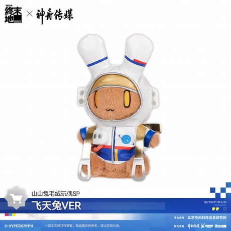 【明日方舟 終末地公式店】神舟伝媒 コラボ 山山兔 ぬいぐるみ 98元 （予約170日以内発送）