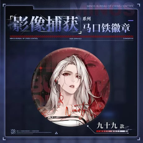 【無期迷途】2407 影像捕獲 缶バッジ 15元 （予約70日以内発送）