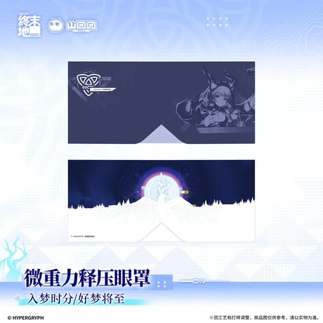 【明日方舟 終末地公式店】2609 雪淞幽夢 加重 アイマスク 75元 （予約170日以内発送）