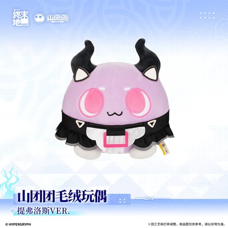 【明日方舟 終末地公式店】2609 山団団 ぬいぐるみ  ティフォロス 58元 （予約170日以内発送）