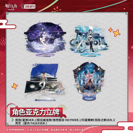 【明日方舟公式店】夜光与花火 コーデ アクリルスタンド 69元