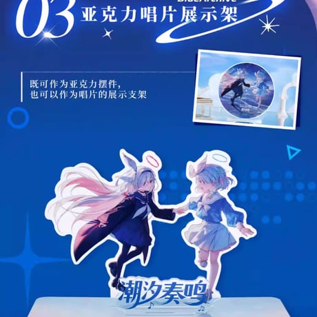 【ブルアカ公式店】潮汐奏鳴 音源 ギフトBOX 239元 （予約170日以内発送）