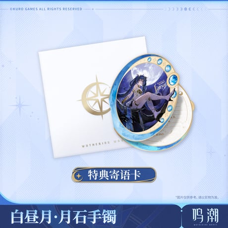 【KURO GAMES旗艦店】鳴潮 2510 ユーノ ブレスレット 169元