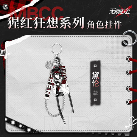 【無期迷途】2604 猩紅狂想 キーチャーム 55元 (予約170日以内発送)