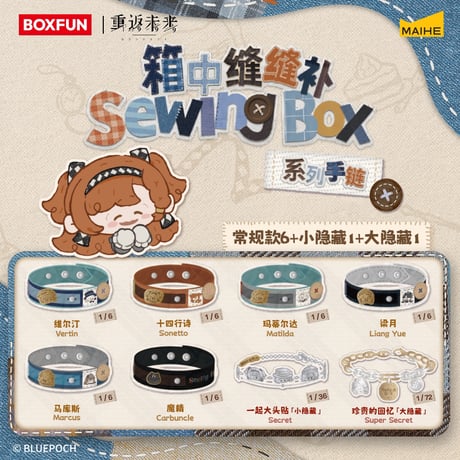 【重返未来1999】箱中縫縫補 バングル ボックス 294元 （予約60日以内発送）