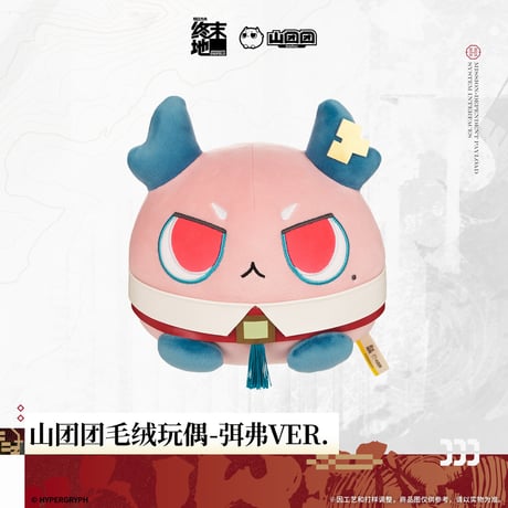 【明日方舟 終末地公式店】2606 山団団 ぬいぐるみ 58元 （予約170日以内発送）