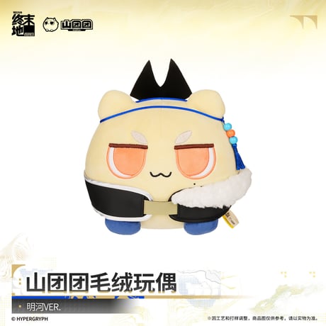 【明日方舟 終末地公式店】2610 山団団 ぬいぐるみ 58元 （予約200日以内発送）