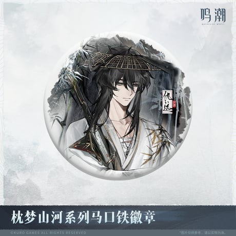 【KURO GAMES旗艦店】鳴潮 2511 夢枕山河 缶バッジ18元