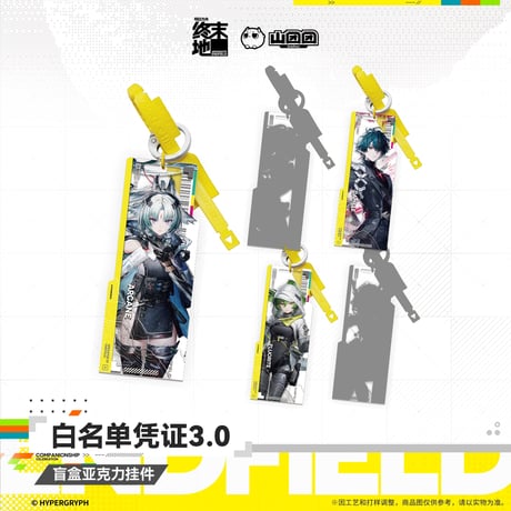 【明日方舟 終末地公式店】2607 白名単認証 3.0 キーホルダー ランダム 30元 （予約160日以内発送）