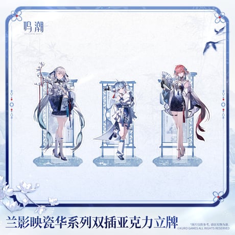 【KURO GAMES旗艦店】鳴潮 蘭影映磁華 アクリルスタンド 49元 (予約2027年4下発送)