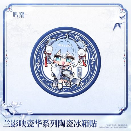 【KURO GAMES旗艦店】鳴潮 蘭影映磁華 陶器マグネット 28元 (予約2027年4下発送)