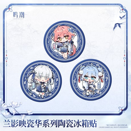 【KURO GAMES旗艦店】鳴潮 蘭影映磁華 陶器マグネット 28元 (予約2027年4下発送)