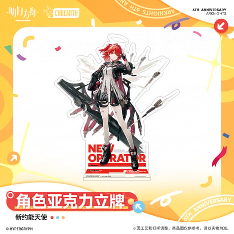 【明日方舟公式店】6周年 慶典 新オペレーター アクリルスタンド 50元