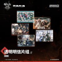 【明日方舟公式店】焔燼曙明 第二弾 クリアカード B版 20元