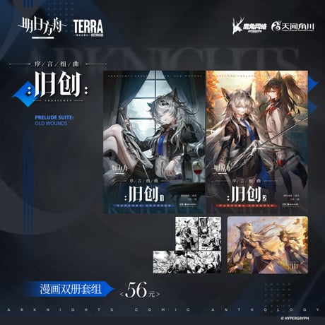 【明日方舟公式店】序言組曲 コミック ＜旧創＞ 2冊 セット 56元