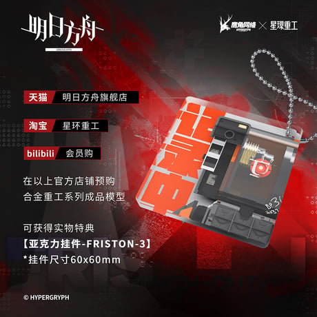 【明日方舟公式店】合金重工 模型 Friston-3 328元