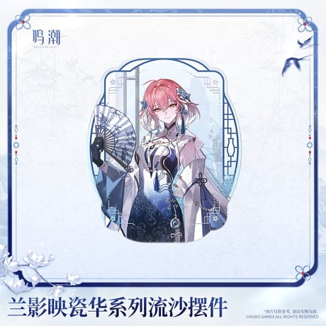 【KURO GAMES旗艦店】鳴潮 蘭影映磁華 流砂 ブロック 45元 (予約2027年4下発送)