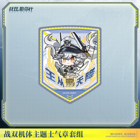 単独発送【KURO GAMES旗艦店】パニグレ 2610 ワッペン セット カレニーナ 42元 （予約2027年6下発送）