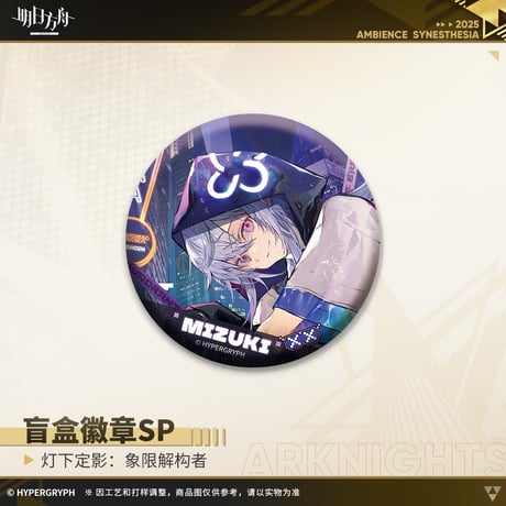 【明日方舟公式店】復刻 音律聯覚2022 象限解構者 缶バッジSP セット 90元