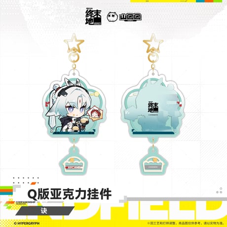 【明日方舟 終末地公式店】2607 ちびキャラ キーホルダー 35元 （予約160日以内発送）