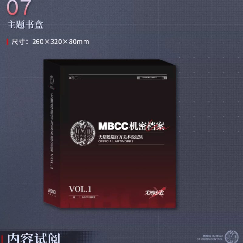 無期迷途】MBCC機密文書 美術 設定集 Vol.1 259元 (予約100日以内発送