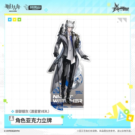 【明日方舟公式店】音律聯覚 2026 アクリルスタンド 渡星客 50元 （予約170日以内発送）