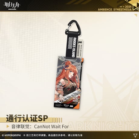 【明日方舟公式店】復刻 音律聯覚2021 CanNot Wait For 通行認証SP セット 125元