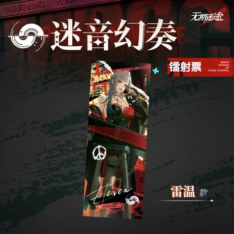 【無期迷途周辺店】迷音幻奏 チケット風 カード 10元 （予約70日以内発送）
