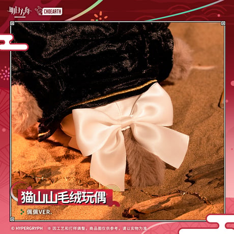 【明日方舟公式店】夜光与花火 ぺぺ ネコ ぬいぐるみ 98元