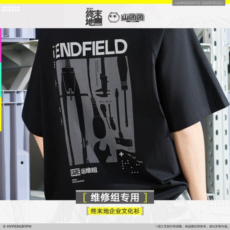 【明日方舟終末地旗艦店】2601 維修組専用 Tシャツ 138元 （予約160日以内発送）