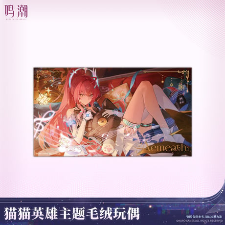 【KURO GAMES旗艦店】鳴潮 2603 猫猫英雄 ぬいぐるみ 269元 (予約8下発送)