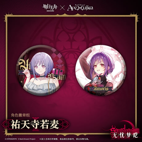 【明日方舟公式店】Ave Mujica コラボ 缶バッジセット 30元