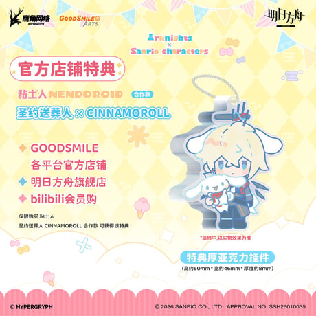 単独発送【明日方舟公式店】サンリオ コラボ ちび フィギュア 聖約イグゼキュター x シナモロール 379元 （予約10下発送）