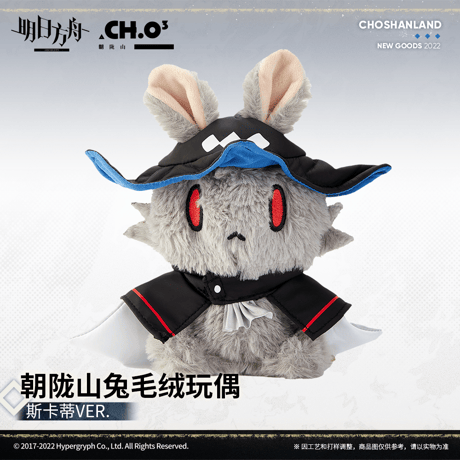 【明日方舟公式店】うさぎ ぬいぐるみ 58元