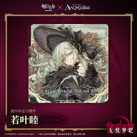 【明日方舟公式店】Ave Mujica コラボ 流砂ブロック 35元