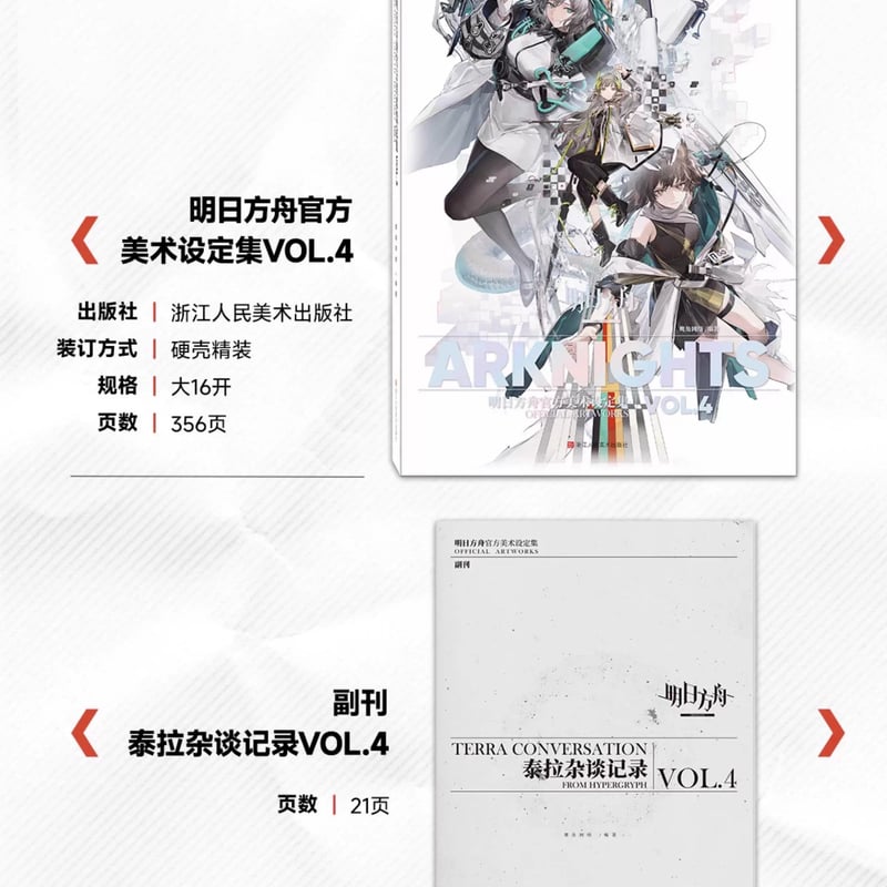 明日方舟公式店】公式 美術設定集 Vol.4 典蔵版 249元 （予約200日以内