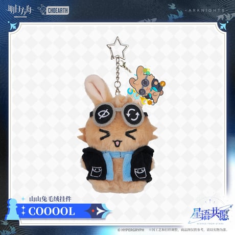 【明日方舟公式店】星語共願 うさぎ マスコット チャーム 45元 （予約160日以内発送）