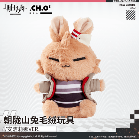 【明日方舟公式店】うさぎ ぬいぐるみ 58元