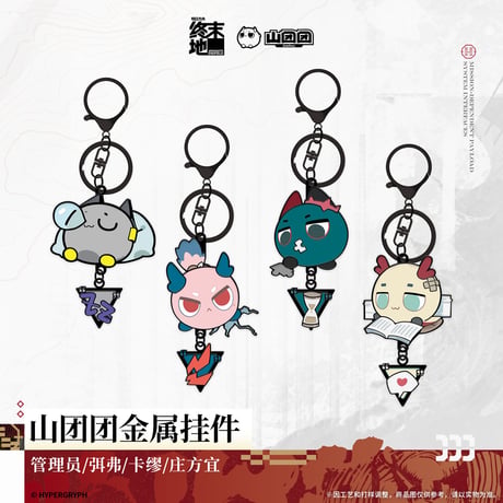 【明日方舟 終末地公式店】2606 山団団 金属 キーホルダー 38元 （予約170日以内発送）