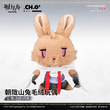 【明日方舟公式店】うさぎ ぬいぐるみ 58元