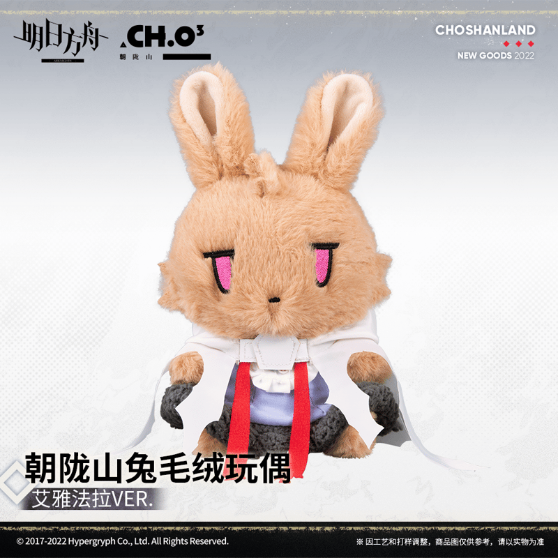 明日方舟公式店】うさぎ ぬいぐるみ 58元 | ちゃぱん