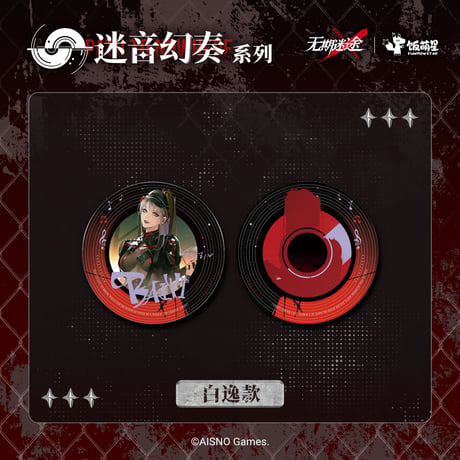 【無期迷途】 2周年ライブ 迷音幻奏 円形 アクリルプレート 45元 (予約140日以内発送)