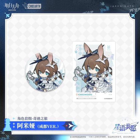 【明日方舟公式店】星語共願 奇跡之旅 缶バッジ ＆ カード 成都 ver. 24元 （予約160日以内発送）