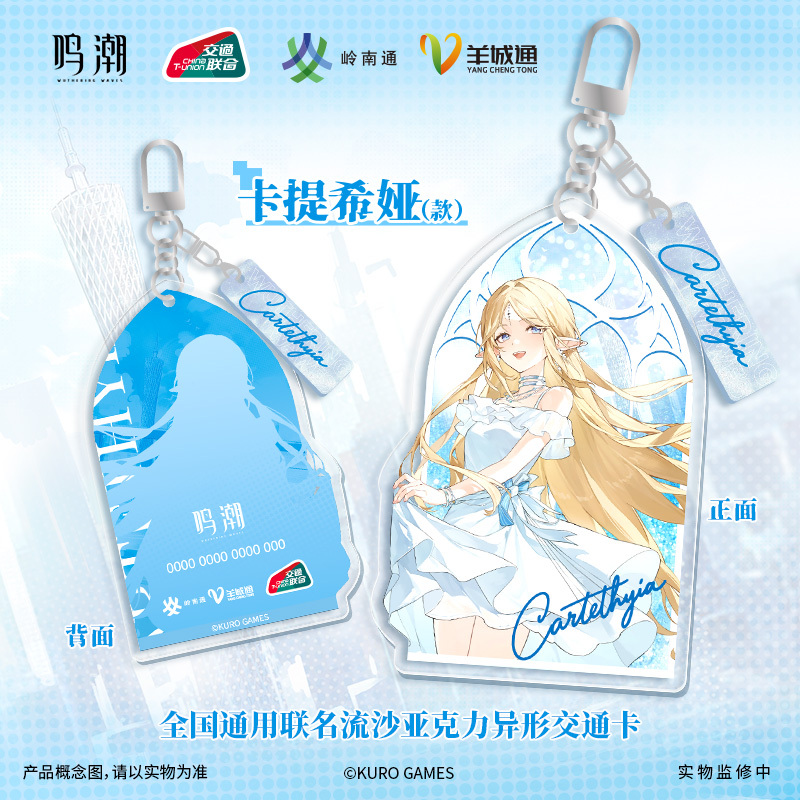 KURO GAMES旗艦店】鳴潮 羊城通 交通 ICキーホルダー 68元 (予約