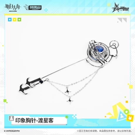 【明日方舟公式店】音律聯覚 2026 ブローチ 渡星客 98元 （予約170日以内発送）