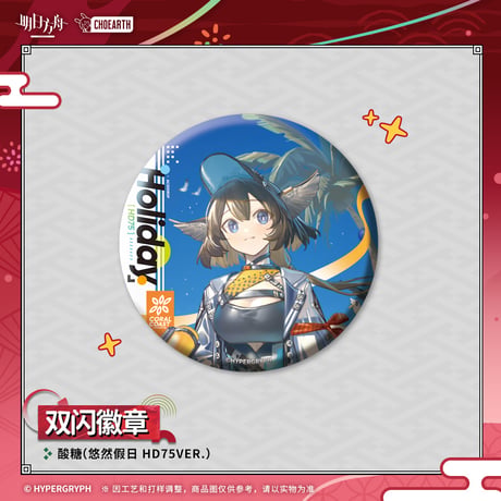【明日方舟公式店】夜光与花火 コーデ 缶バッジ 20元