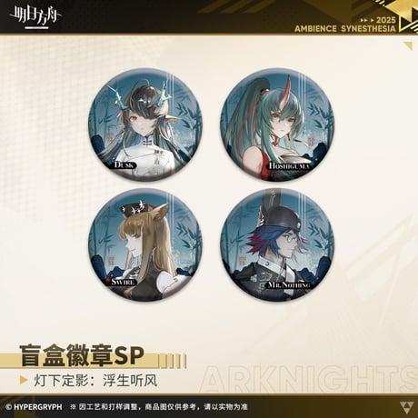 【明日方舟公式店】復刻 音律聯覚2022 浮生聴風 缶バッジSP セット 72元