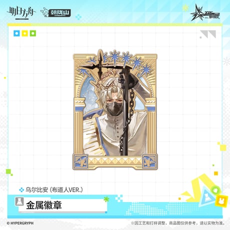 【明日方舟公式店】音律聯覚 2026 ピンバッジ 布道人 45元 （予約170日以内発送）